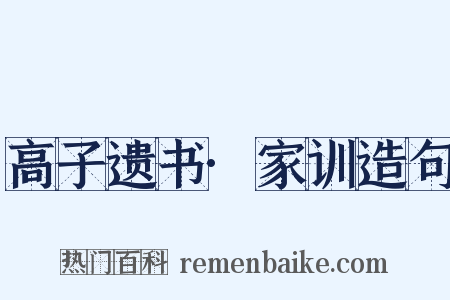 高子遗书·家训造句是什么意思的图片